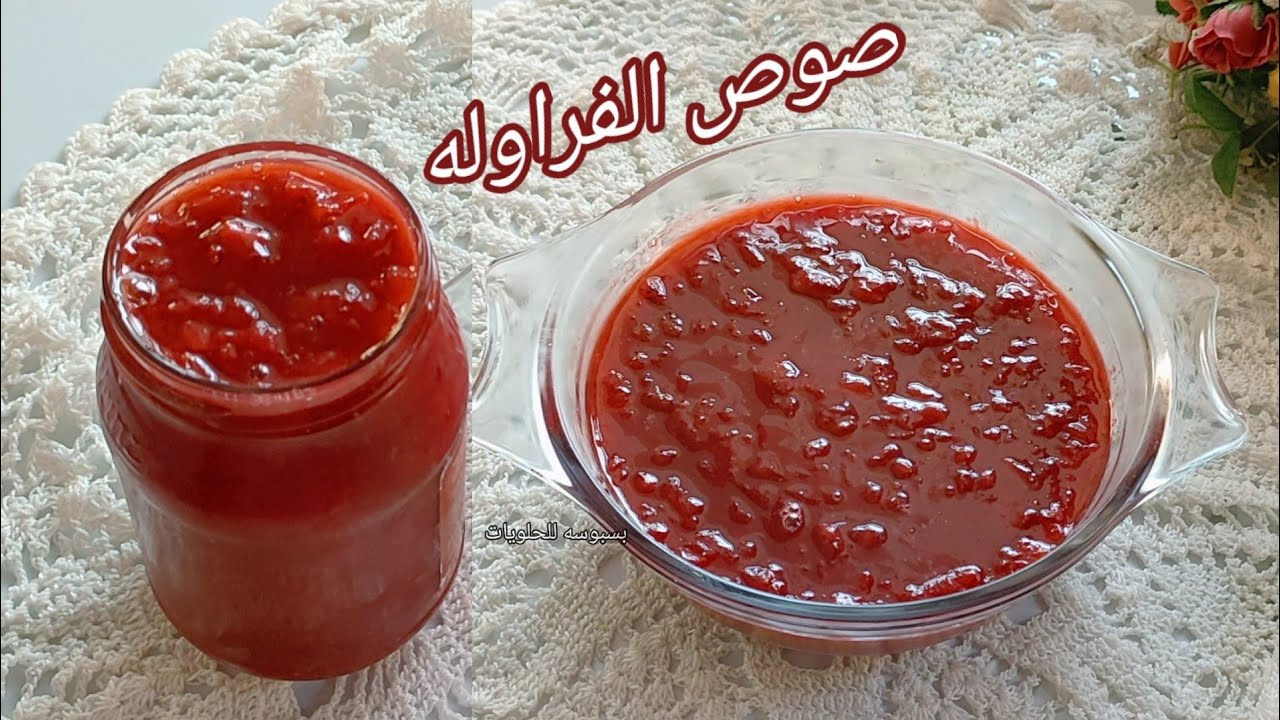 صوص الفراوله🍓 لتزين الكيك والحلويات ب٣مكونات🍰 والنتيجه رهيبه باضافه مكون بسيط هتكون احلي من الجاهز