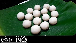 কেঁচা মিঠৈ | Raw rice flour laddu | kesa mithoi | assamese traditional laddu recipe 