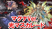 グラブル つよばは 光マスカレード マグナ編成 3 4億 Proto Bahamut Hl Youtube グラブル つよばは 光マスカレード マグナ編成 3 4億 Proto Bahamut Hl Youtube