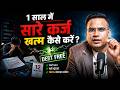 1 साल में Loan से आज़ादी कैसे पाएँ? | Complete Debt Free Blueprint Explained | SAGAR SINHA