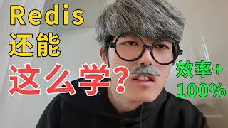 什么是 Redis?都要学什么?
