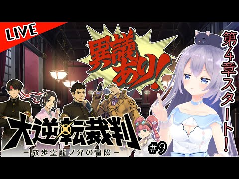 【#大逆転裁判 初見プレイ】第4章のはじめから！ #10【#Vtuber / 猫月みお】