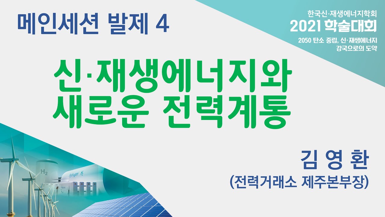 [2021 학술대회] 메인세션 발제4-신재생에너지와 새로운 전력계통-김영환(전력거래소 제주본부장)