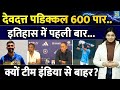 Devdutt Padikkal ने रचा इतिहास फिर भी क्यों हैं Team India से बाहर? VHT | ODI Series | NZ