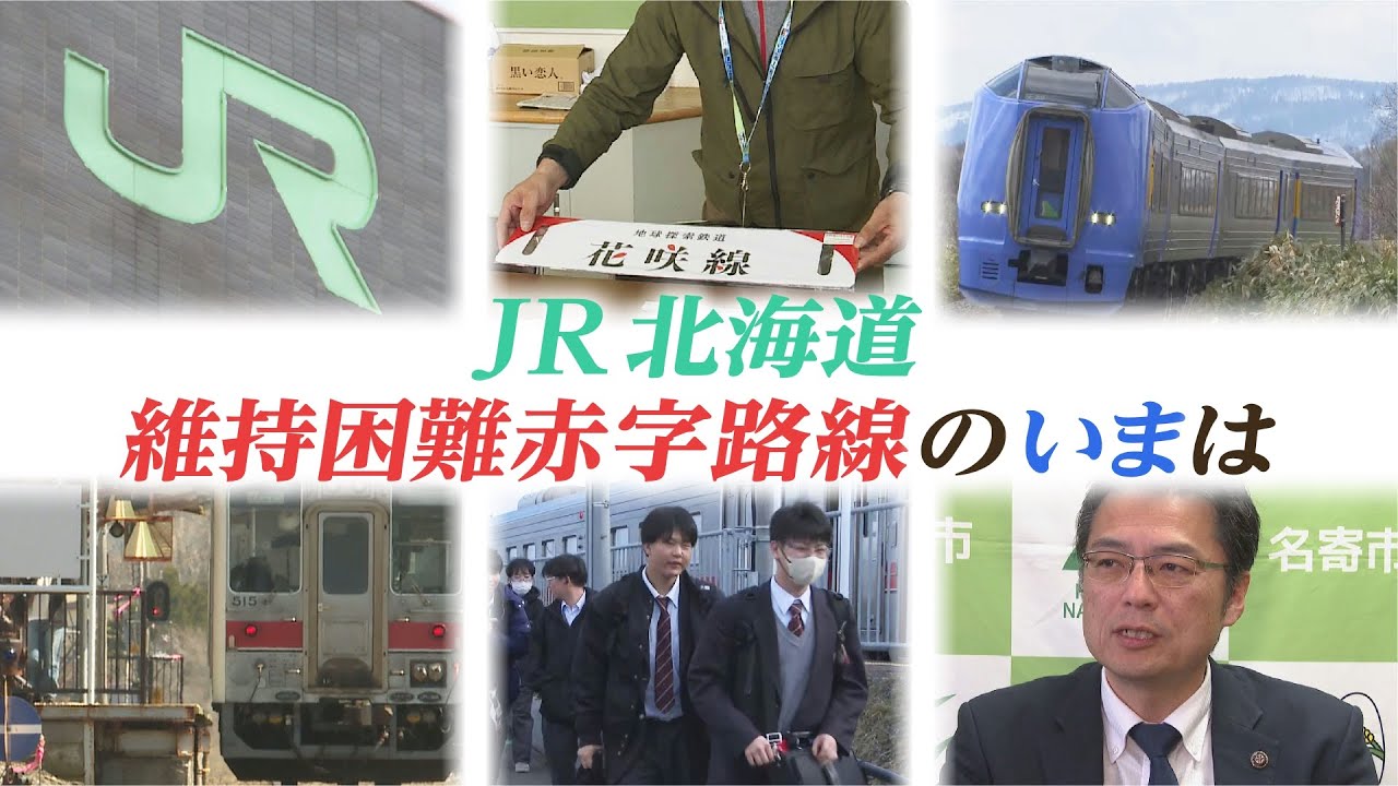 JR北海道の赤字路線「黄線区」鉄路維持目指し自治体など取り組みも 