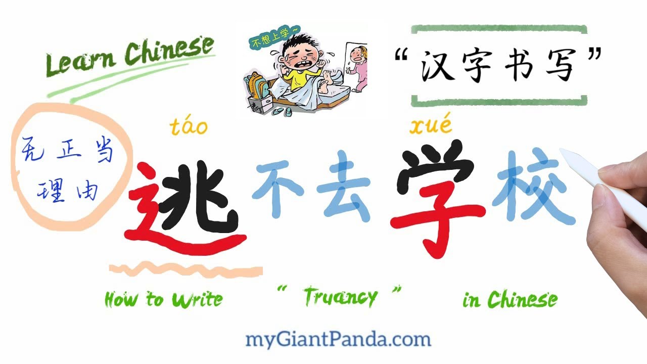 学中文【逃学 táo xué】Truancy 无正当理由不去学校 How to Write Chinese 汉字书写 Learn ...