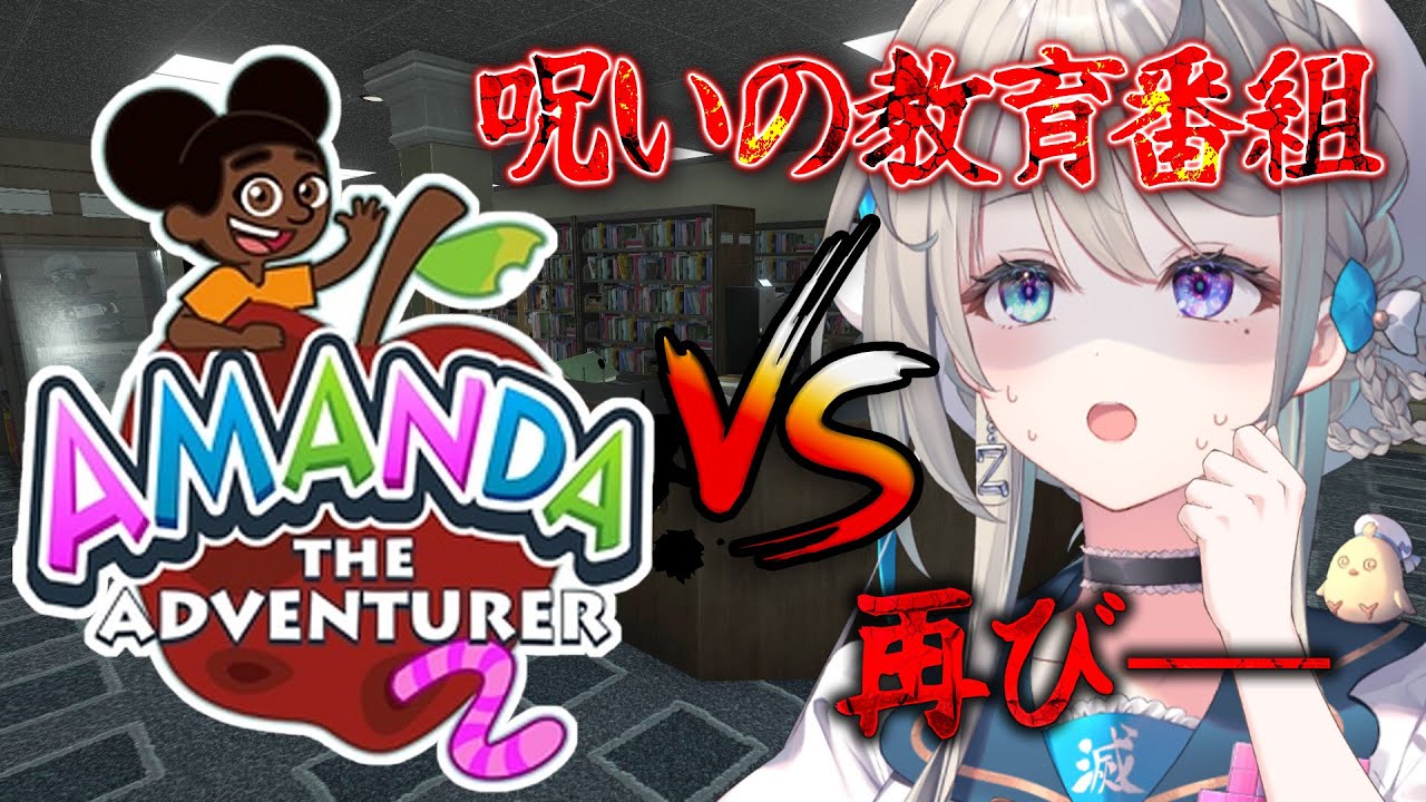 Amanda the Adventurer 2 】子供に現実を教える呪いの教育番組ホラー