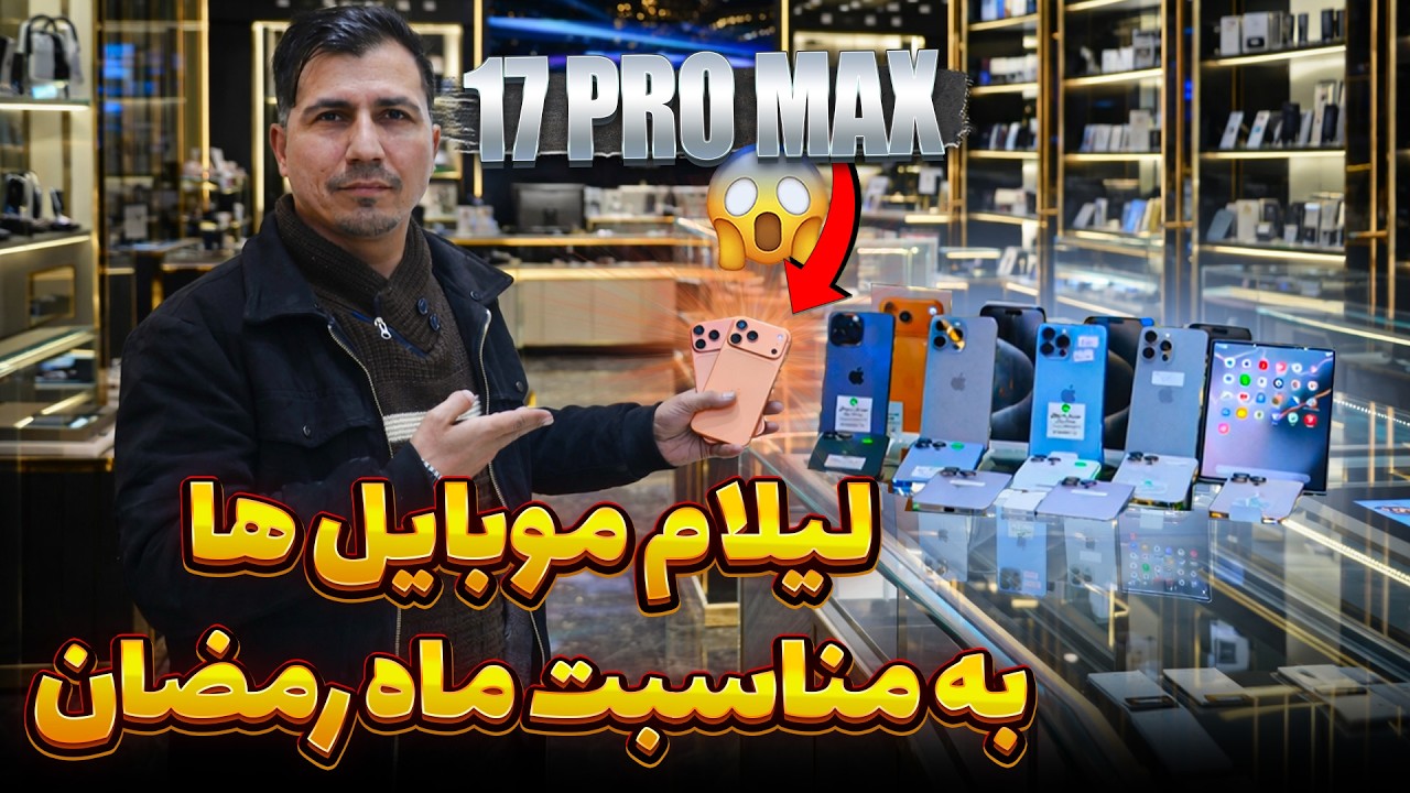 لیلام ویژه رمضانی موبایل های آیفون 16 و 17 در این برنامه