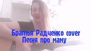 ПЕСНЯ ПРО МАМУ (БРАТЬЯ РАДЧЕНКО cover).mp4