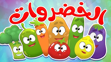 أغنية الخضروات ( خضروات عم تحكي أحلى حكايات) | قناة مرح كي جي - Marah KG