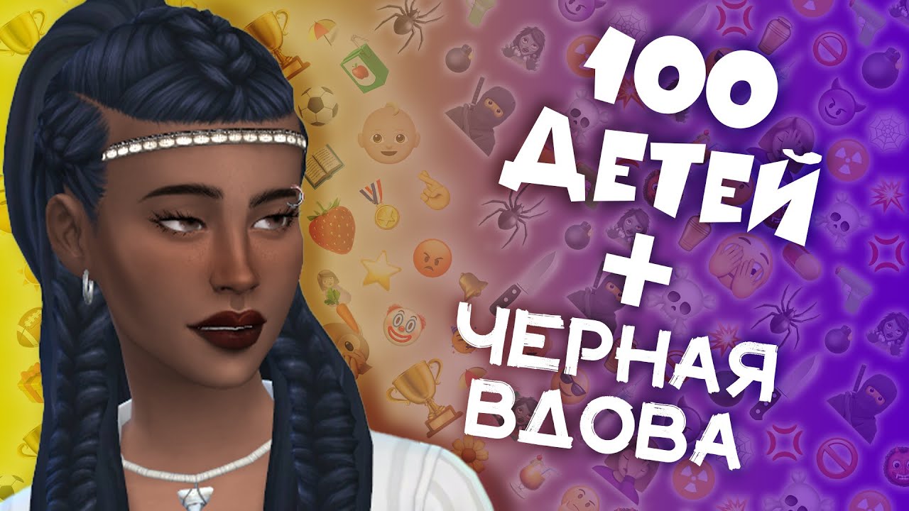 КАЗЕУС ВОЗВРАЩАЕТСЯ в Sims 4 | ЧЕЛЛЕНДЖ «100 ДЕТЕЙ» + «ЧЕРНАЯ ВДОВА»