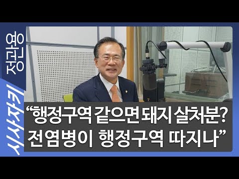 전염병이 행정구역 따지나&amp;quot;｜가축전염병 예방법 개정안｜<strong>계류법안</strong> 심폐소생｜윤영일 대안신당 의원｜시사자키 정관용입니다