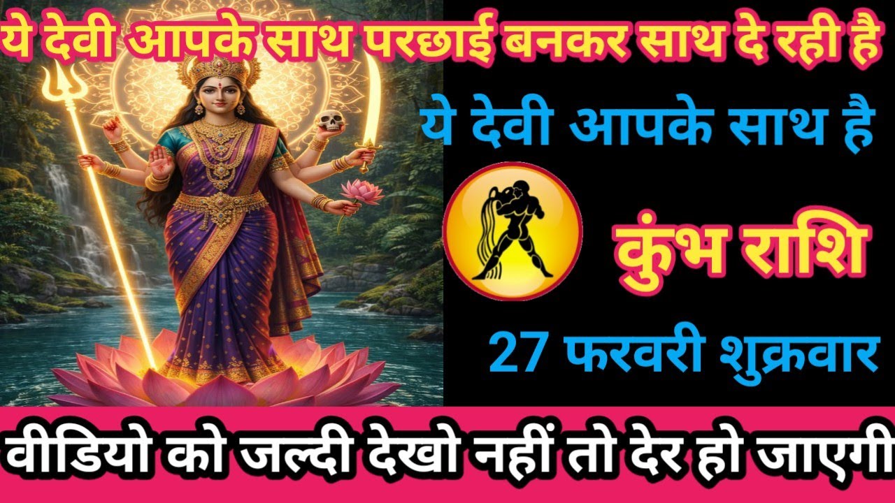 कुंभ राशि 27 फ़रवरी 2026 ये देवी आपके साथ परछाई बन कर साथ दे रही है। / kumbh rashi