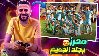 فيفا 22  حياة محرز #2   محرز يجلد الجميع وأول لقبين مع السيتي FIFA22