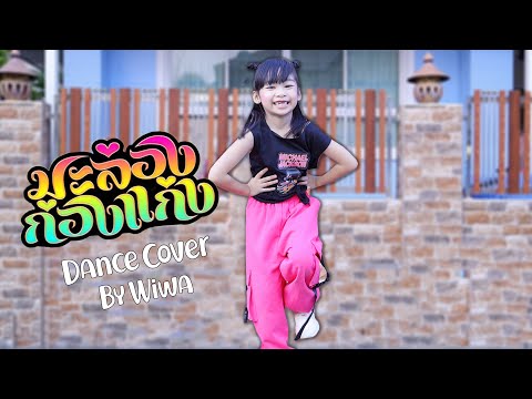 มะล่องก่องแก่ง พจน์ สายอินดี้ Dance Cover By น้องวีว่า - WiwaTeeV