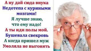 видео: Свекровь не звонила 2 недели. Потом сдалась и сказала, что не будет больше никогда поучать невестку! картинка: Свекровь не звонила 2 недели. Потом сдалась и сказала, что не будет больше никогда поучать невестку!