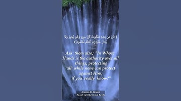 سورة المؤمنون الآيات 83-89 | قل لمن الأرض ومن فيها  #القرآن_الكريم  #صلوا_على_النبي  #ياسر_الدوسري
