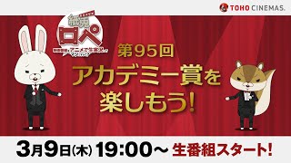 映画番組「紙兎ロペ 映画番組をアニメで生実況ってマジっすか ！？」 第95回アカデミー賞を楽しもう！