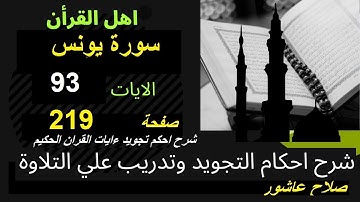 شرح احكام تجويد القران الكريم سورة يونس الايات  93 #قران_احكام_تجويد