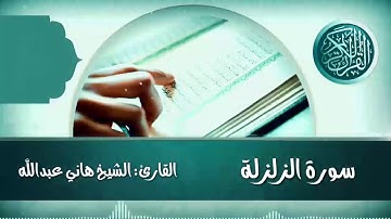 سورة الزلزلة القارئ الشيخ هاني عبدالله
