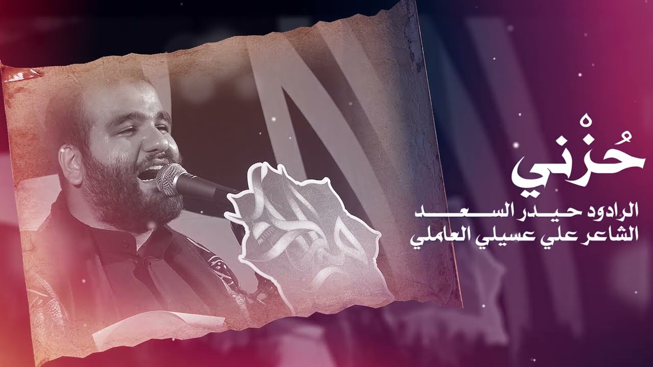 حزني | الرادود حيدر السعد