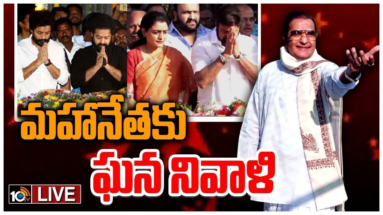 LIVE: మహానేతకు బాలయ్య, జూ. ఎన్టీఆర్  ఘన నివాళి | NBK, Jr NTR and Kalyan Ram at NTR Ghat | 10TV