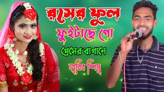 রসের ফুল ফুইটাছে গো প্রেমের বাগানে | দয়াল মুর্শিদ বিনে  প্রেমের তালা | হাবিব শিমু Habib Simu Officia screenshot 3