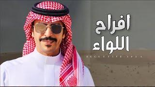 افراح اللواء - راشد مسفر اللواء | كلمات عبدالله اللواء & اداء جفران بن هضبان