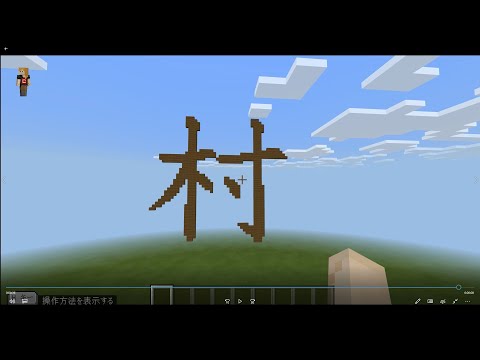 Make  chinese characters 「村」 (Minecraft Education Edition) 　「村」作成