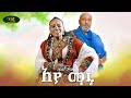 Maritu Legesse Ayamaru ማሪቱ ለገሰ አያ ማሩ Official Music Video 2025