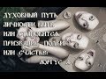 Духовный путь личности. 3.  Быть или становится. Призвание, подвиг или счастье! Лоргус А.