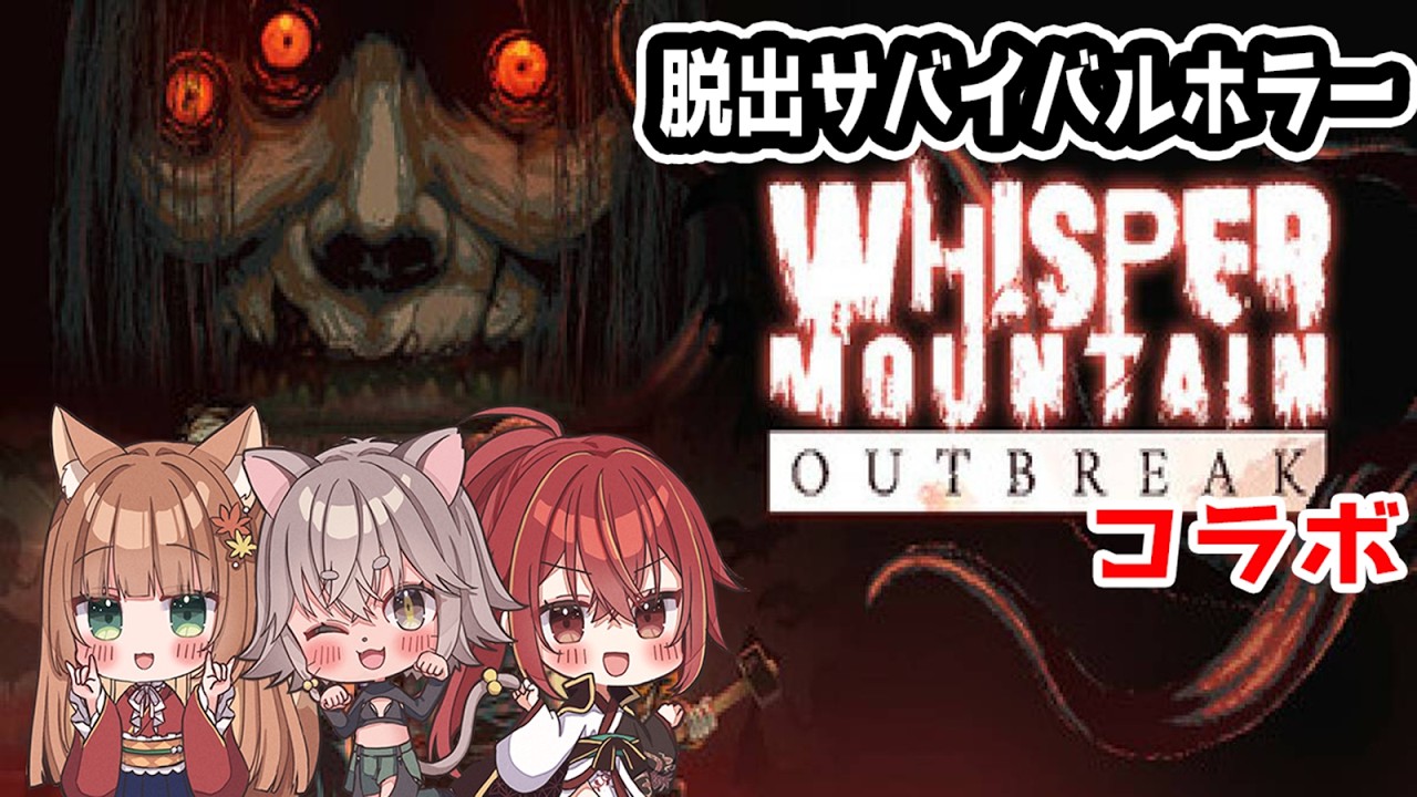 【Whisper Mountain Outbreakコラボ】見下ろし型　バイオっぽいゲーム？！【伏見くずは/個人VTuber】