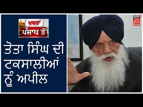 Breaking News: ਅਕਾਲੀ ਦਲ ਦੇ ਇਜਲਾਸ ਦੌਰਾਨ ਤੋਤਾ ਸਿੰਘ ਦੀ ਟਕਸਾਲੀਆਂ ਨੂੰ ਅਪੀਲ