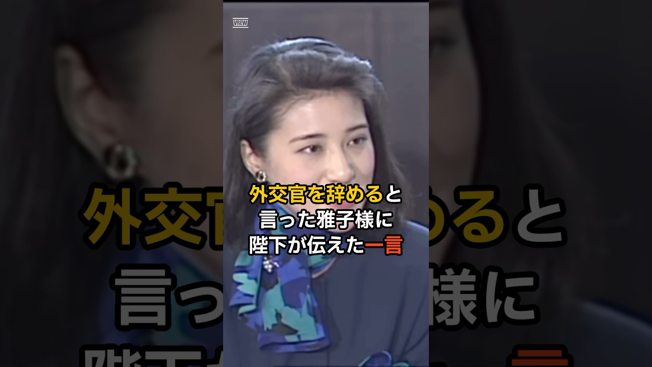天皇陛下が外交官の雅子さまに伝えた衝撃の言葉とは…！？　#皇室 #天皇陛下 #雅子さま