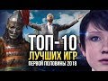 ТОП-10 ЛУЧШИХ ИГР первой половины 2018 года — Игромания