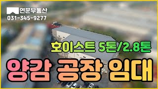 화성시 공장 임대  양감면 호이스트 5톤 / 2.8톤 설치된 공장 임대
