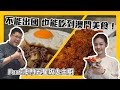 【Sammy TV 40】不能出國 也能吃到澳門美食！