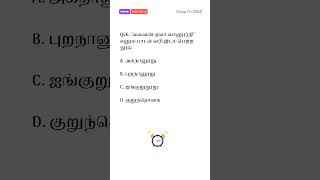 TNPSC previous year question paper 2024 #tamil #tnpsc #gk #quiz