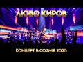 ЛЮБО КИРОВ КОНЦЕРТ В СОФИЯ 2025 