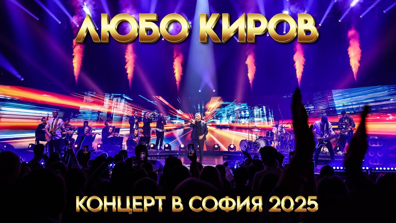 ЛЮБО КИРОВ - КОНЦЕРТ В СОФИЯ 2025