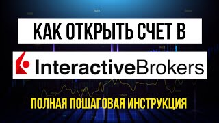 Как открыть счет в Interactive Brokers: полная пошаговая инструкция