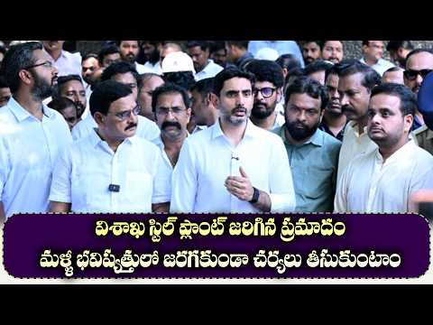 విశాఖ స్టిల్ ప్లాంట్ జరిగిన ప్రమాదం మళ్ళీ భవిష్యత్తులో జరగకుండా చర్యలు తీసుకుంటాం || Eagle Andhra