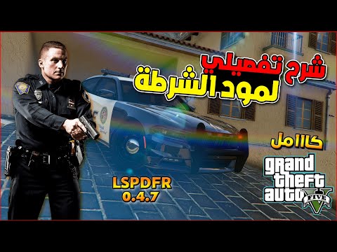 شرح مود الشرطة كامل بالتفصيل LSPDFR