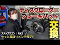 【謎のブザー音鳴り響く…】大失敗したハブベアリング交換のやり直しと新品ローター・パッド交換！ついに足回りメンテ完了！！【ステップワゴン RK5】
