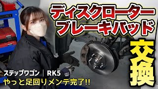 【謎のブザー音鳴り響く…】大失敗したハブベアリング交換のやり直しと新品ローター・パッド交換！ついに足回りメンテ完了！！【ステップワゴン RK5】