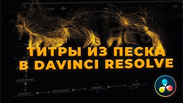 Создаём эффектные титры из песка в DaVinci Resolve Fusion