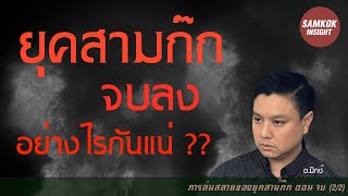 ยุคสามก๊กจบลงอย่างไรกันแน่ | การล่มสลายของยุคสามก๊ก ตอนจบ 2 2 | Samkok Insight