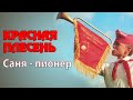 Красная Плесень - Саня-пионер