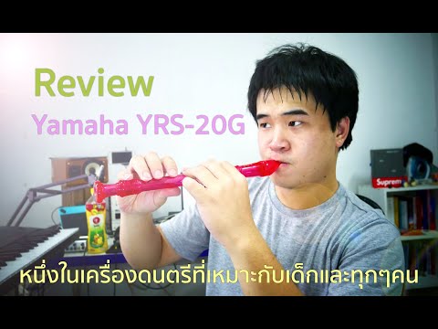 [รีวิวบ้านๆ]Yamaha Recorder Yrs-20G เครื่องดนตรีที่เหมาะกับทุกคน | iPor