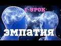 ЭМПАТИЯ.  1 УРОК